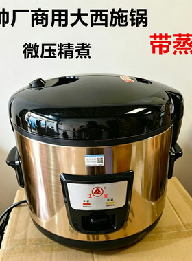促销君帅厂电饭锅商用食堂大容量电饭煲蒸笼西施锅威风8L10L13L18