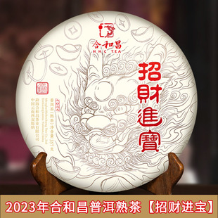 合和昌云南古树普洱熟茶2023年招财进宝茶饼茶叶自饮送礼