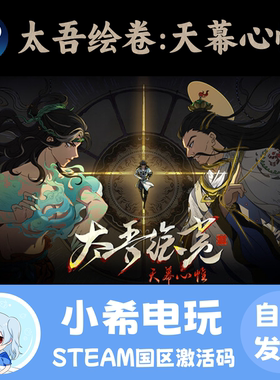 Steam太吾绘卷天幕心帷正版CDKEY