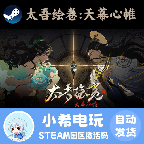 Steam太吾绘卷天幕心帷正版CDKEY