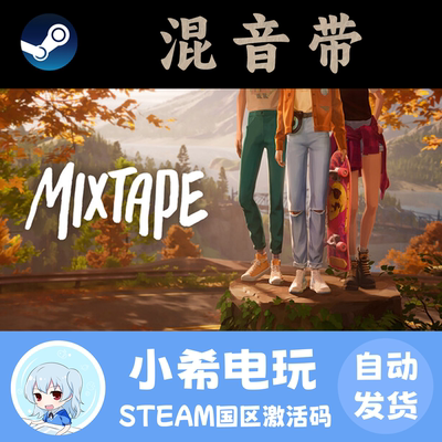 Steam混音带Mixtape正版CDKEY