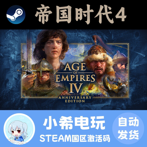 Steam帝国时代4国区正版CDKEY