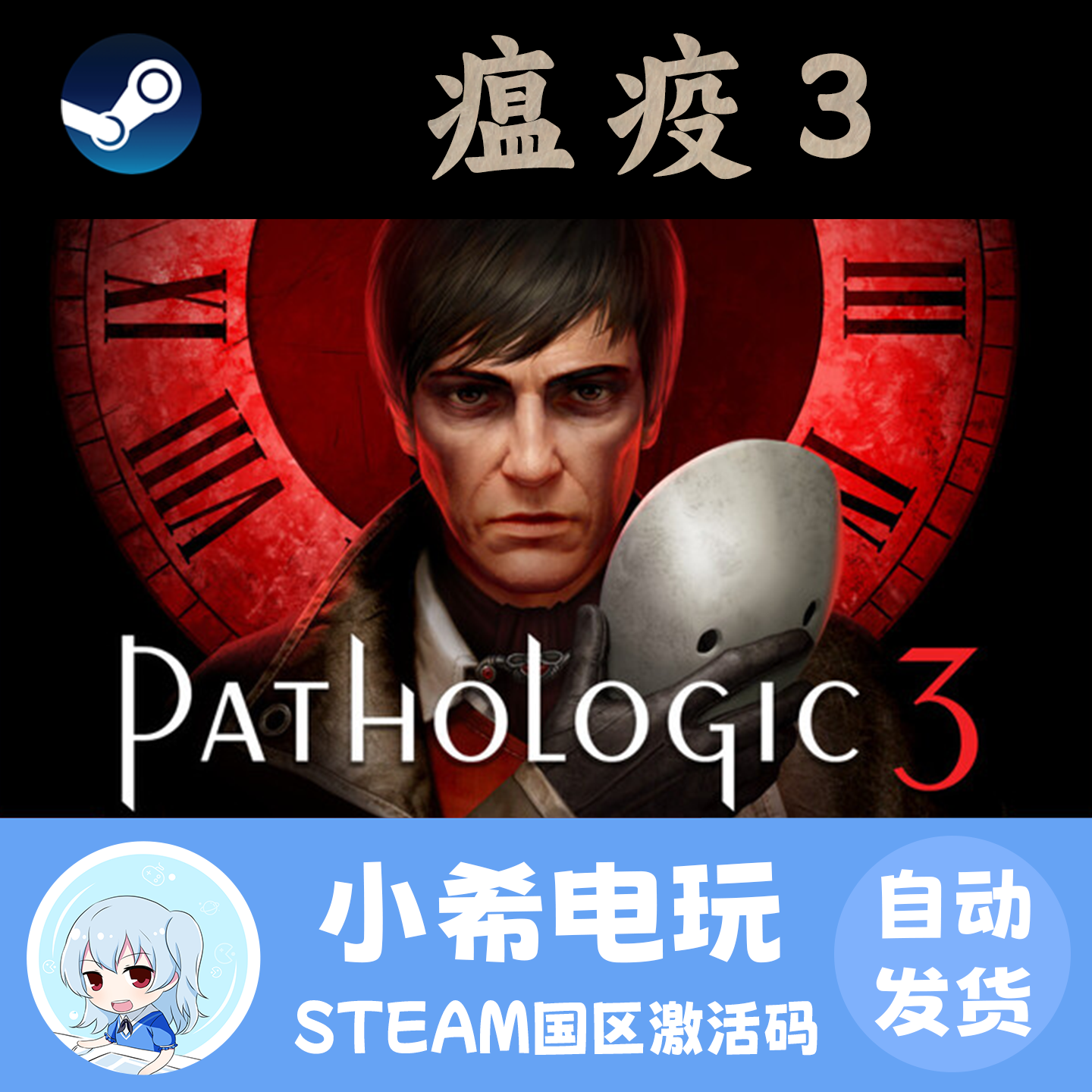 Steam 瘟疫3 Pathologic 3 正版游戏激活码CDKEY 国区PC 恐怖剧情,电玩/配件/游戏/攻略,STEAM,淘宝优惠券,粉丝福利购,淘宝优惠卷