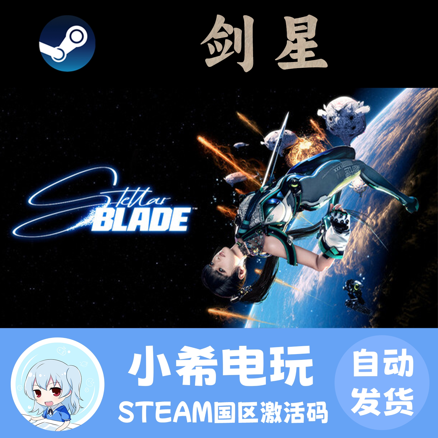 Steam剑星StellarBladeCDKEY图片