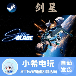 Steam 剑星 Stellar Blade 激活码CDKEY国区正版PC游戏 星刃伊芙