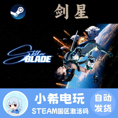Steam剑星StellarBladeCDKEY