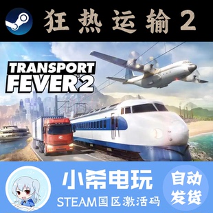 激活碼 Steam狂熱運輸2 Transport Fever2瘋狂運輸2 禮物 CDKEY