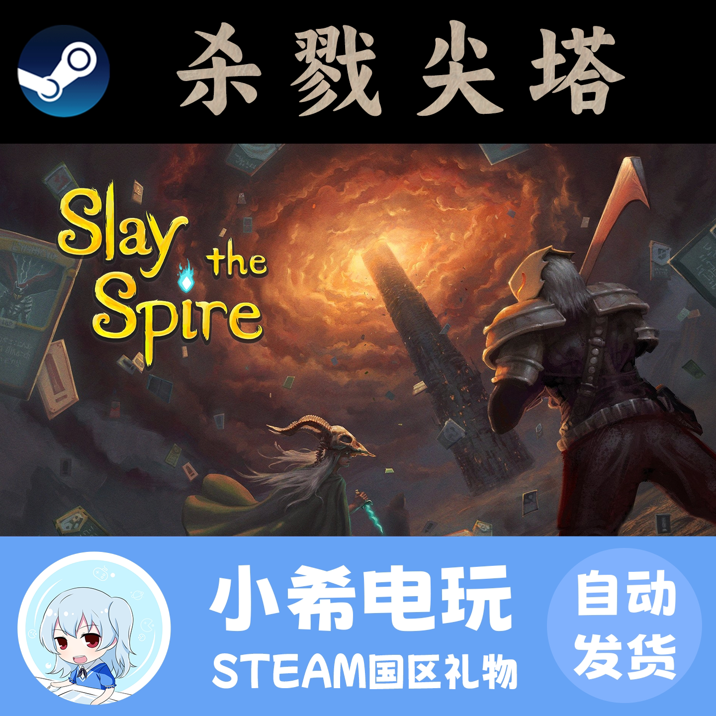 Steam 杀戮尖塔 Slay the Spire 正版游戏好友