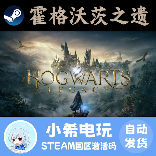 steam霍格沃茨之遗正版游戏CDKEY