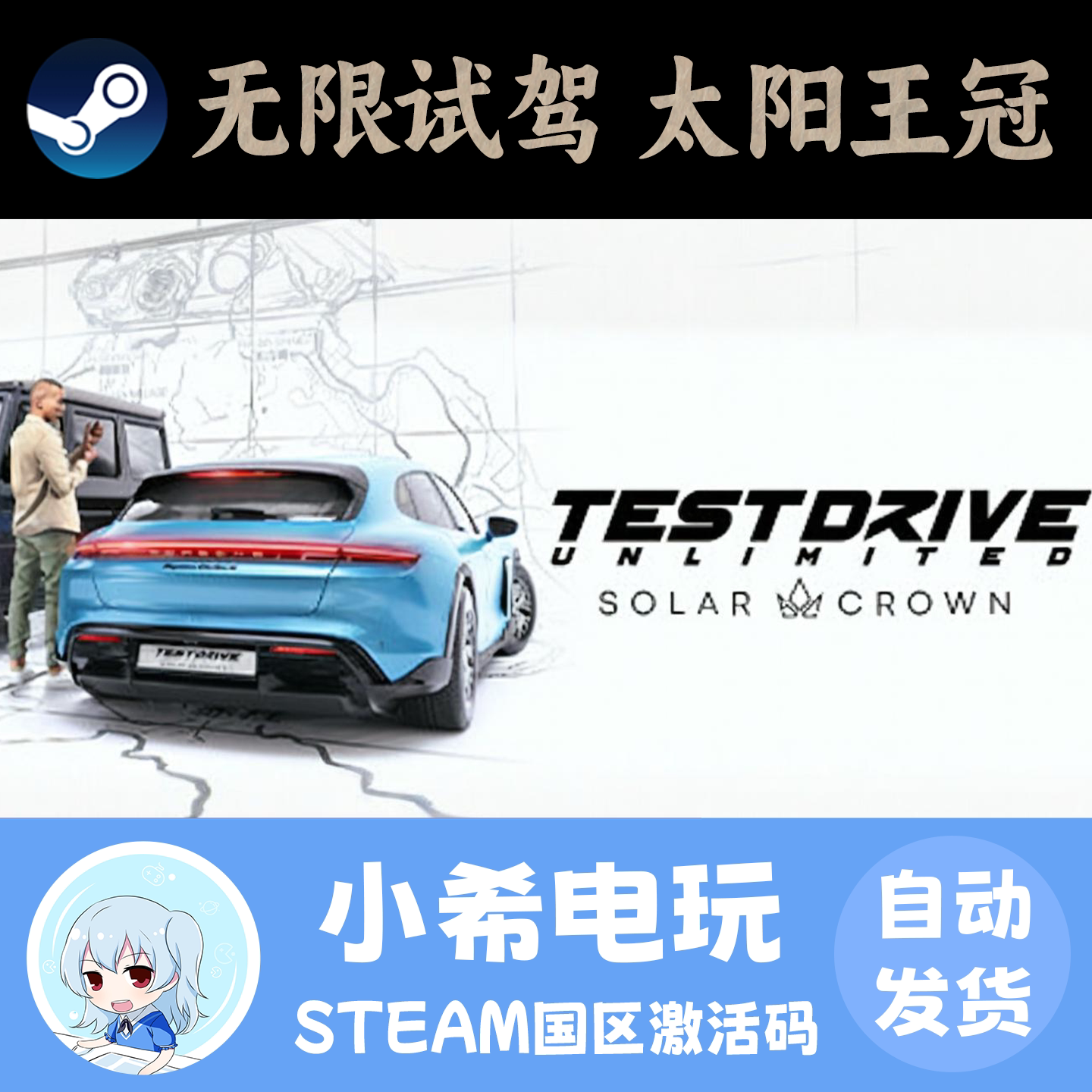 Steam无限试驾：太阳王冠CDK图片