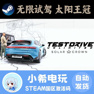 Steam 无限试驾太阳王冠TestDriveUnlimitedSolarCrown 激活码CDK