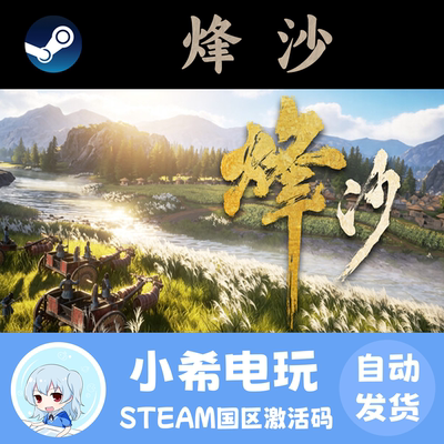Steam烽沙正版游戏国区CDKEY