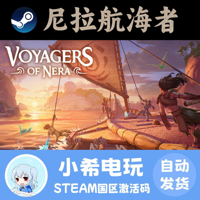 Steam尼拉航海者国区正版CDKEY