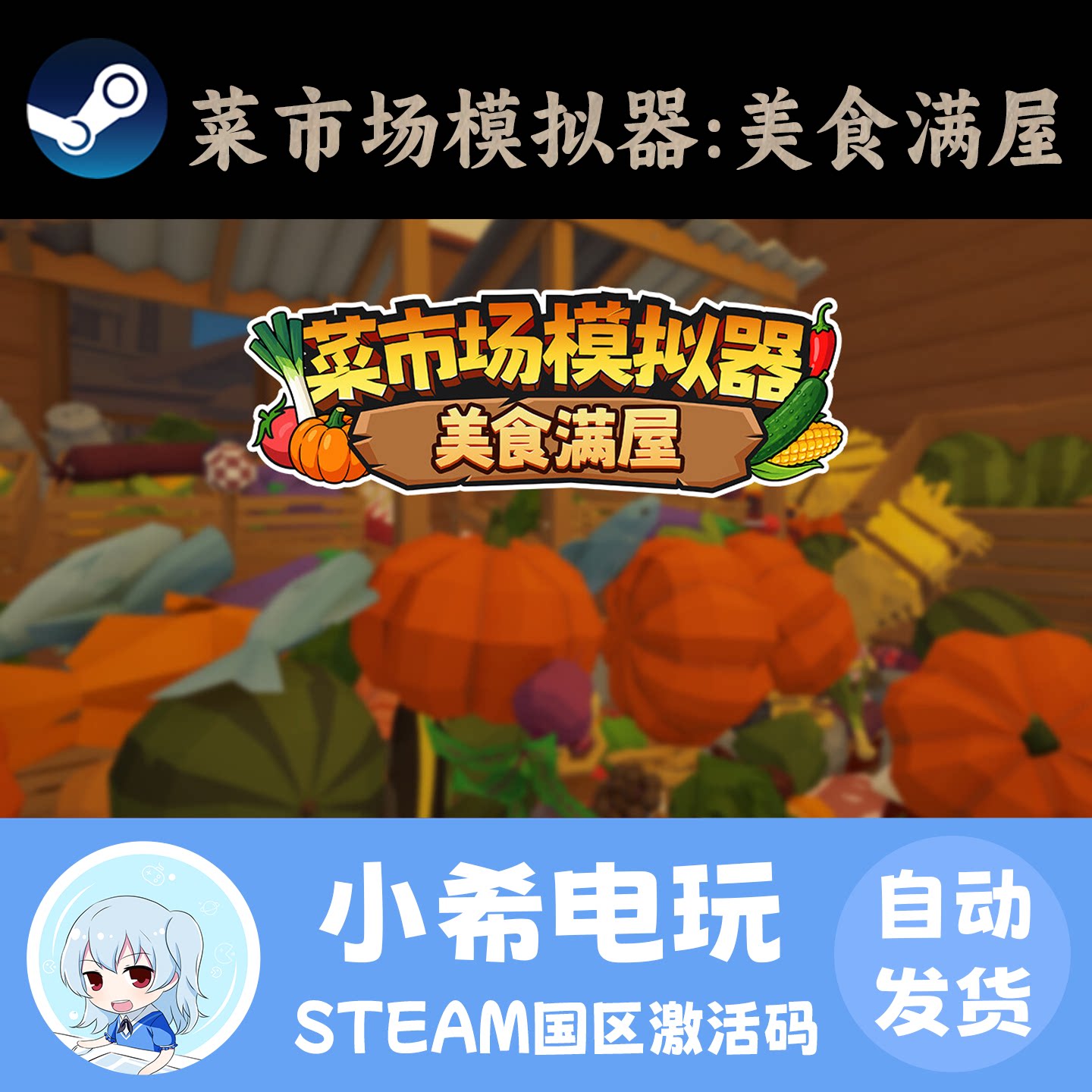 Steam 菜市场模拟器：美食满屋 Old Market Restored 激活码CDKEY
