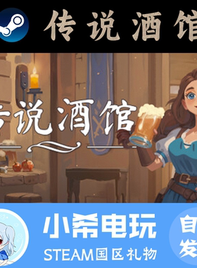 Steam正版 传说酒馆 Ale Tale Tavern 礼物 游戏好友赠送国区PC