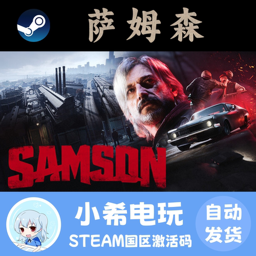 Steam萨姆森Samson正版CDKEY