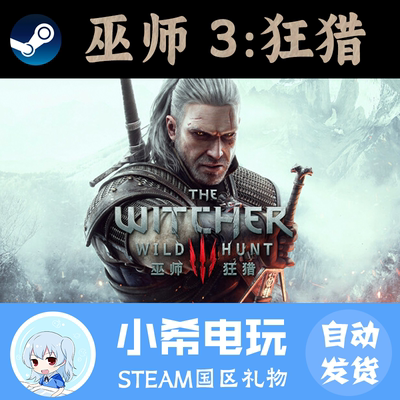 Steam巫师3：狂猎国区好友礼物