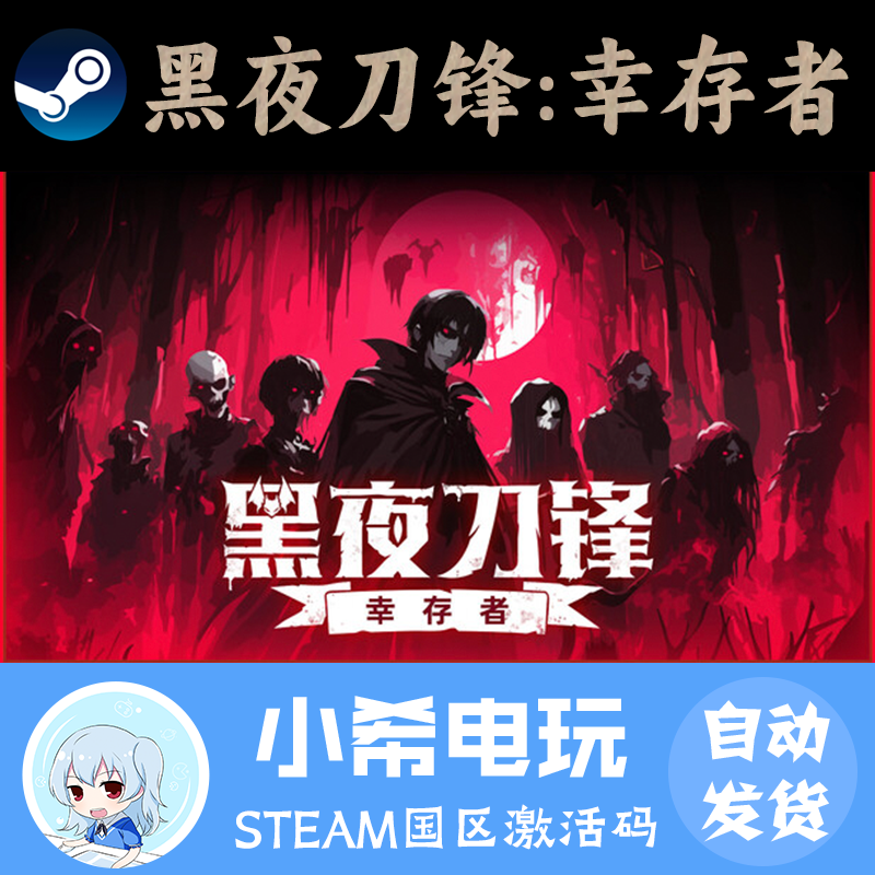 Steam黑夜刀锋：幸存者正版CDKEY