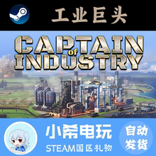 Steam正版 工业巨头  Captain of Industry 国区好友礼物模拟经营