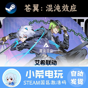 Steam正版 苍翼：混沌效应BlazBlue Entropy Effect国区激活码CDK