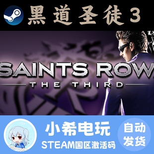 Steam正版 黑道圣徒3 Saints Row: The Third国区激活码CDKEY游戏