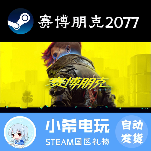 Steam赛博朋克2077国区礼物