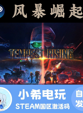 Steam 风暴崛起 Tempest Rising 正版游戏激活码CDKEY 国区PC策略
