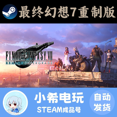 正版steam最终幻想7重制版成品号