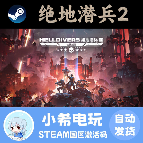 Steam绝地潜兵2国区正版CDKEY