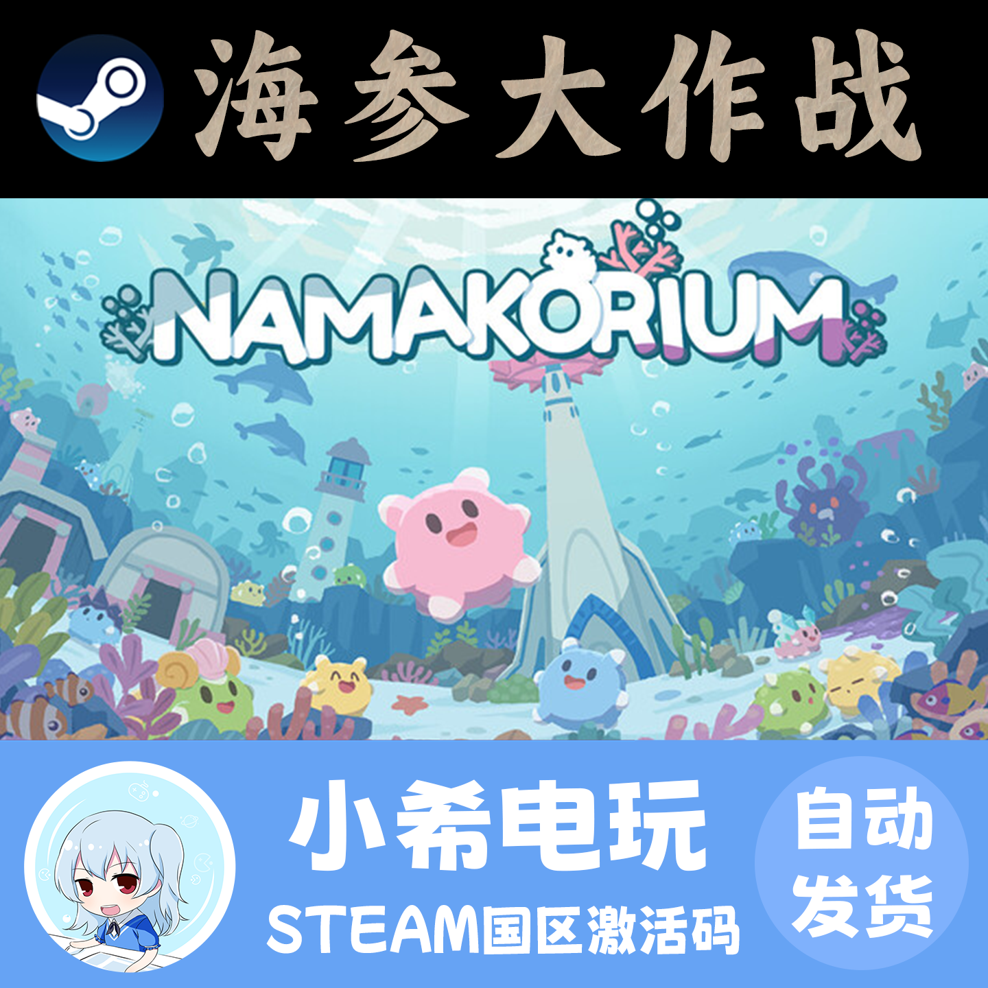 Steam 海参大作战 正版游戏激活码CDKEY 国区PC 模拟