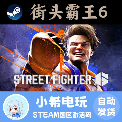 Steam街头霸王6国区正版CDKEY