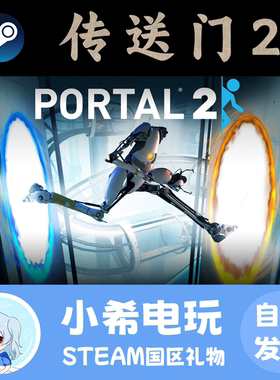 Steam 传送门2 Portal 2 正版游戏好友礼物 解谜黑色幽默剧情丰富