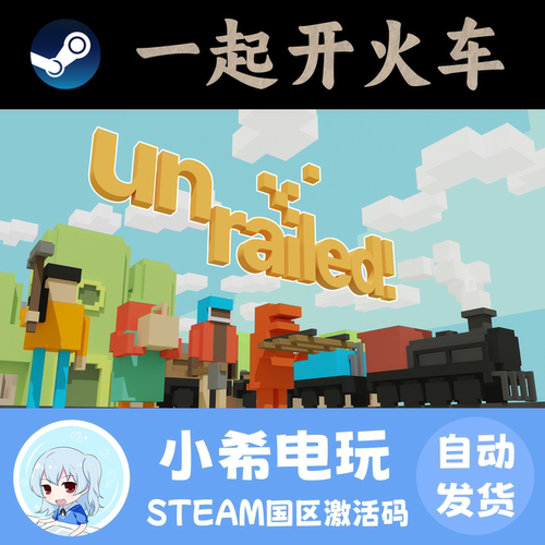 Steam一起开火车正版CDKEY