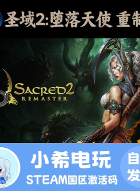 Steam 圣域2：堕落天使 重制版 Sacred 2 Remaster 激活码CDKEY