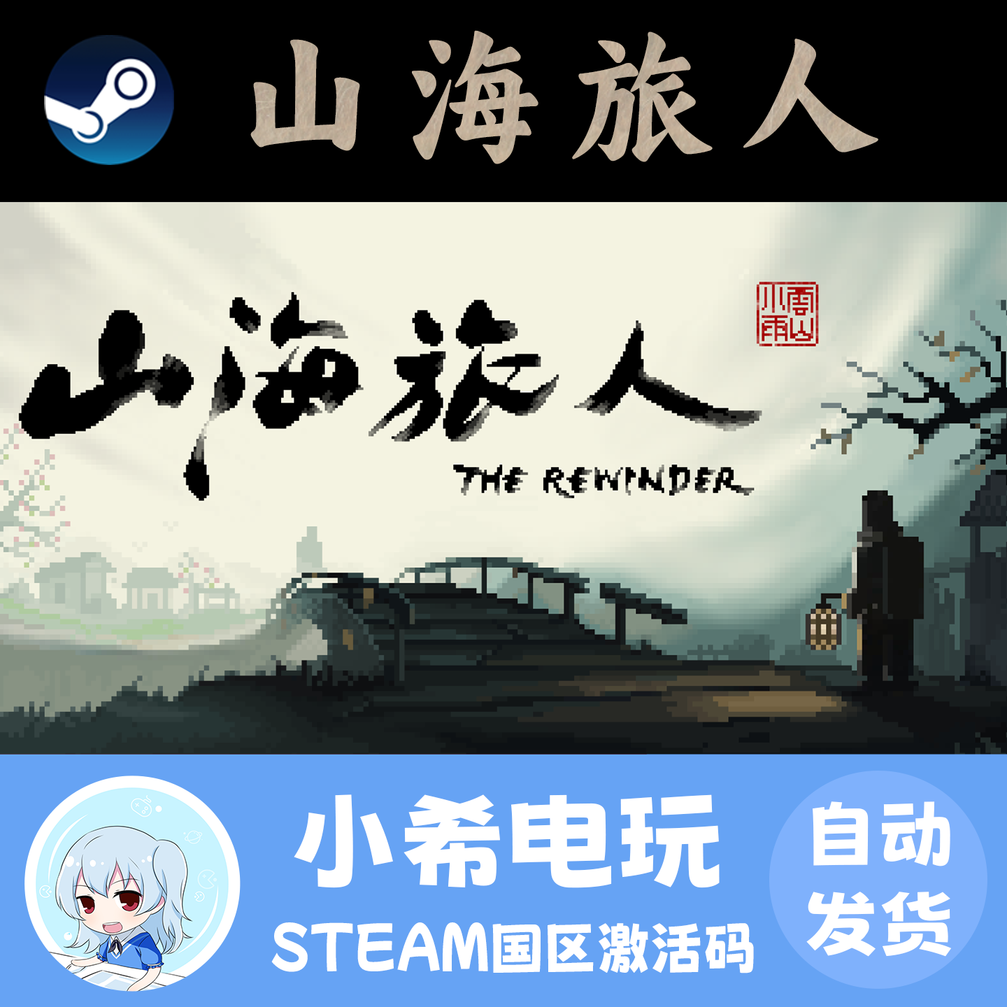 Steam正版 山海旅人 国区CDKey激活码 PC游戏 冒险悬