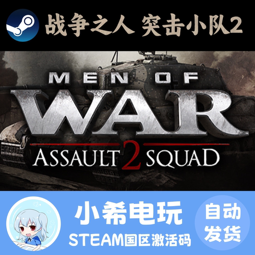 Steam战争之人突击小队2cdk