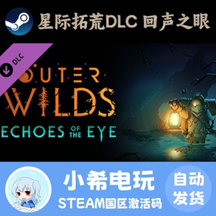 Steam星际拓荒DLC 回声之眼 Echoes of the Eye 激活码CDKEY 国区