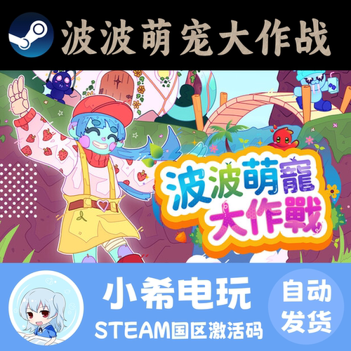 Steam波波萌宠大作战正版CDKEY