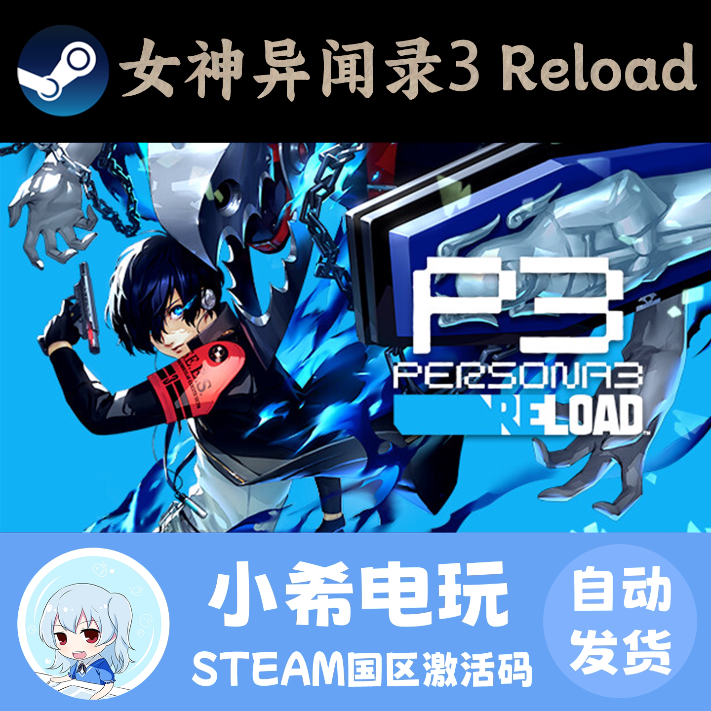 Steam女神异闻录3Reload正版CDK图片