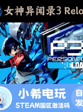 Steam 女神异闻录3 Reload 重制版 正版游戏激活码CDKEY 国区PC