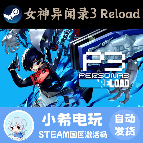 Steam女神异闻录3Reload正版CDK