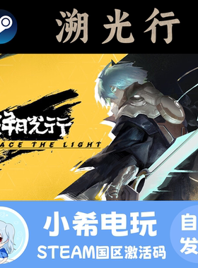 Steam 溯光行 Retrace the Light 正版游戏激活码CDKEY 国区PC