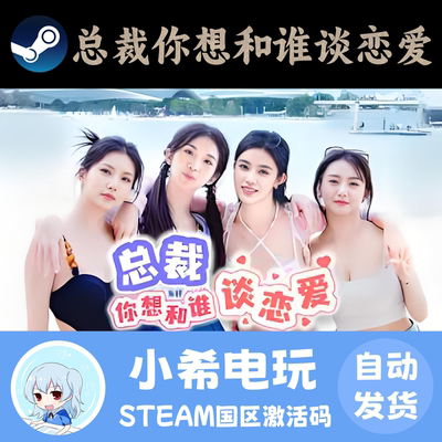 Steam总裁你想和谁谈恋爱CDKEY