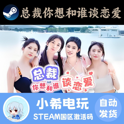 Steam总裁你想和谁谈恋爱CDKEY