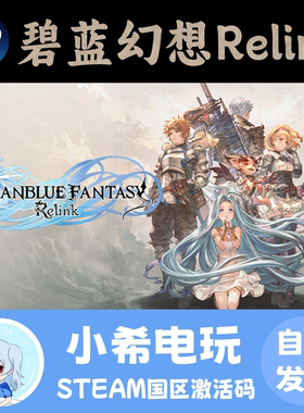 Steam碧蓝幻想Relink国区CDKEY