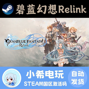 Steam 碧蓝幻想Relink Granblue Fantasy: Relink  激活码CDKEY