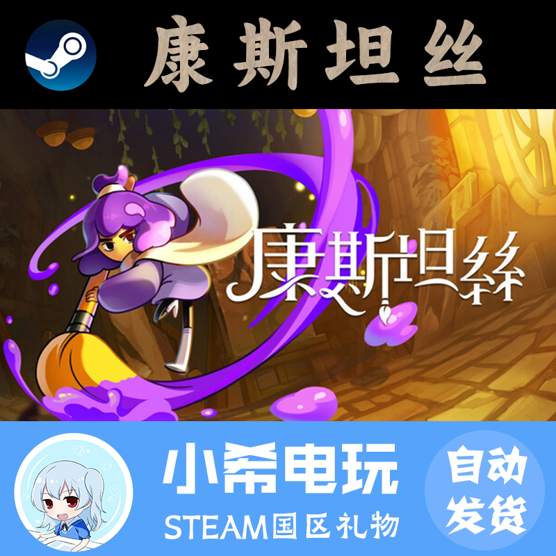 Steam康斯坦丝正版国区好友礼物