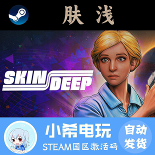 Deep 模擬潛行科幻 Steam Skin CDKEY 國區(qū)PC 游戲激活碼 膚淺 正版