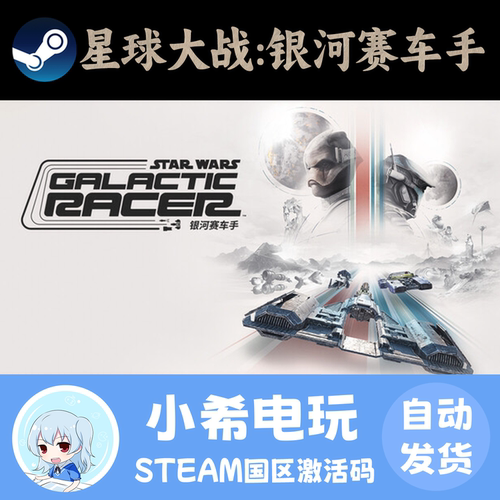 Steam星球大战银河赛车手CDKEY