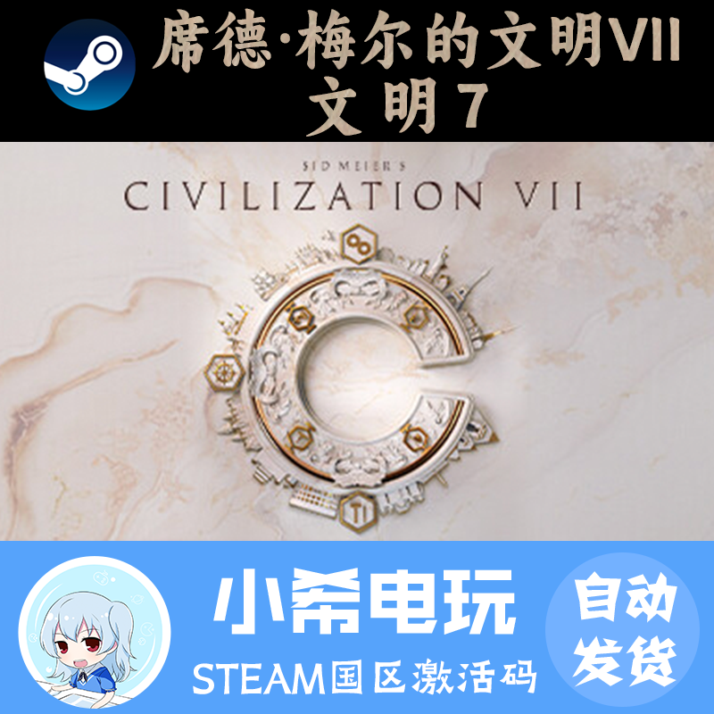 Steam文明7正版激活码CDKEY